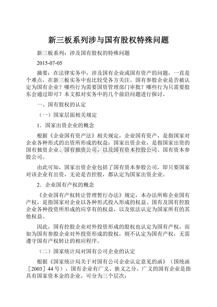 新三板系列涉与国有股权特殊问题.docx