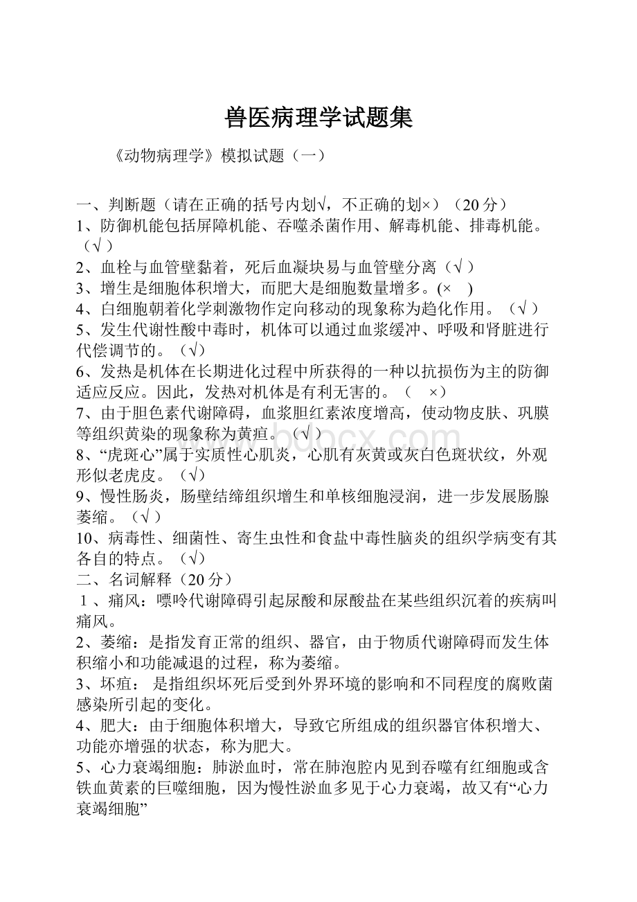 兽医病理学试题集.docx_第1页