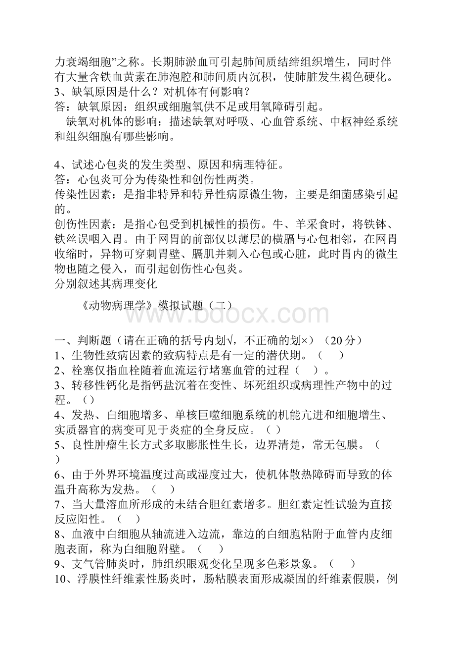 兽医病理学试题集.docx_第3页