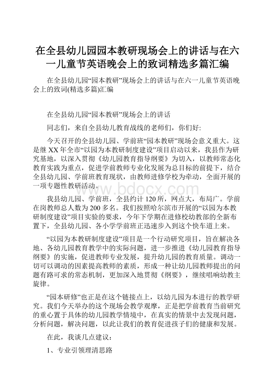 在全县幼儿园园本教研现场会上的讲话与在六一儿童节英语晚会上的致词精选多篇汇编.docx