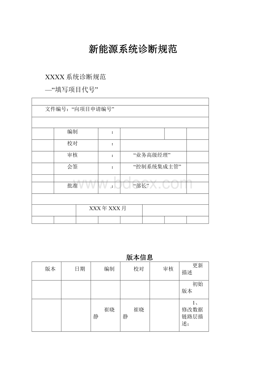 新能源系统诊断规范.docx