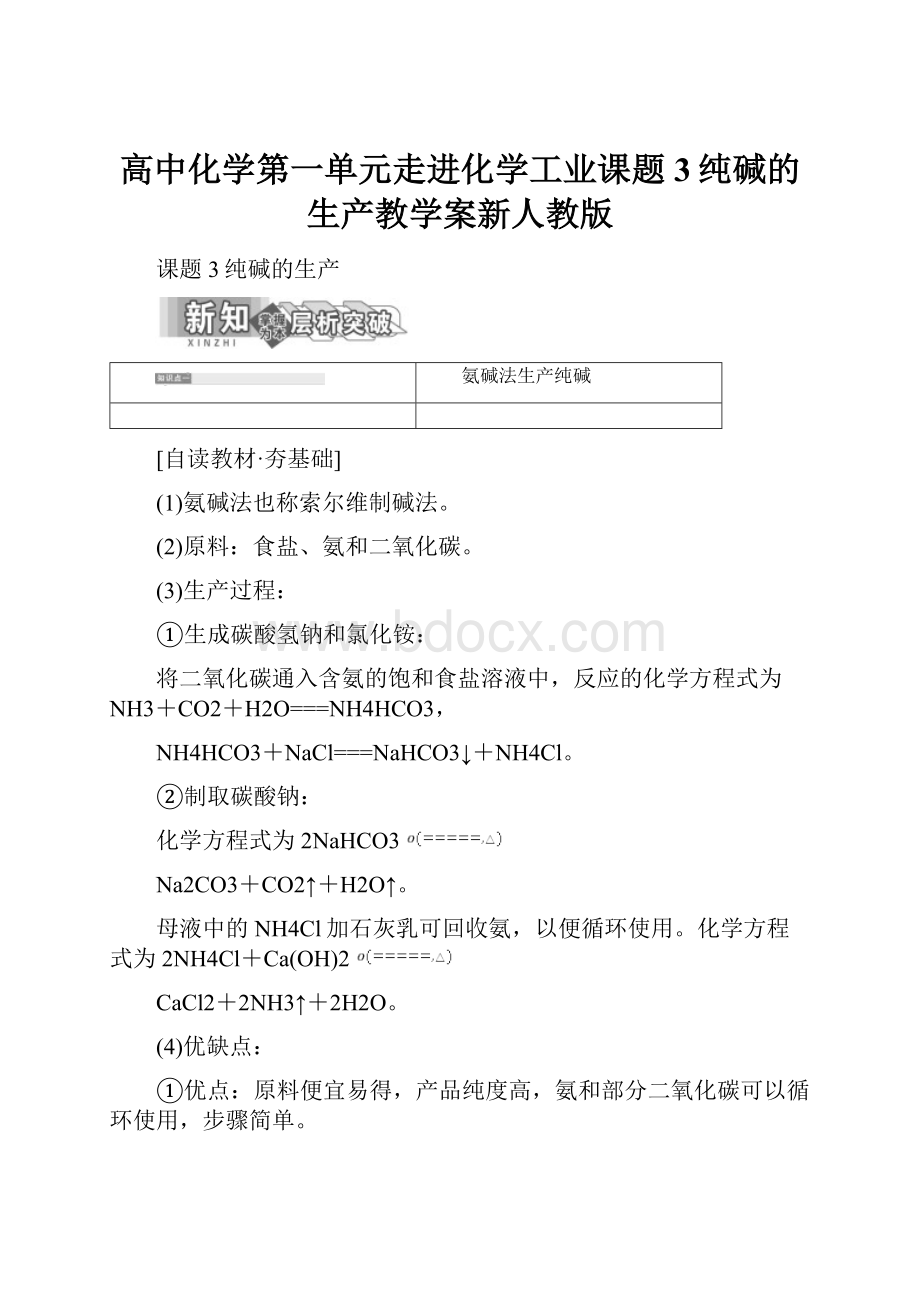 高中化学第一单元走进化学工业课题3纯碱的生产教学案新人教版.docx_第1页