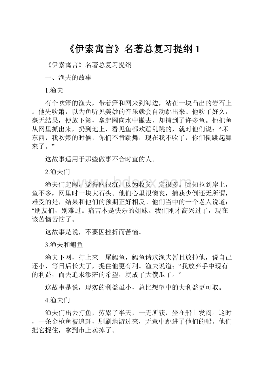 《伊索寓言》名著总复习提纲 1.docx