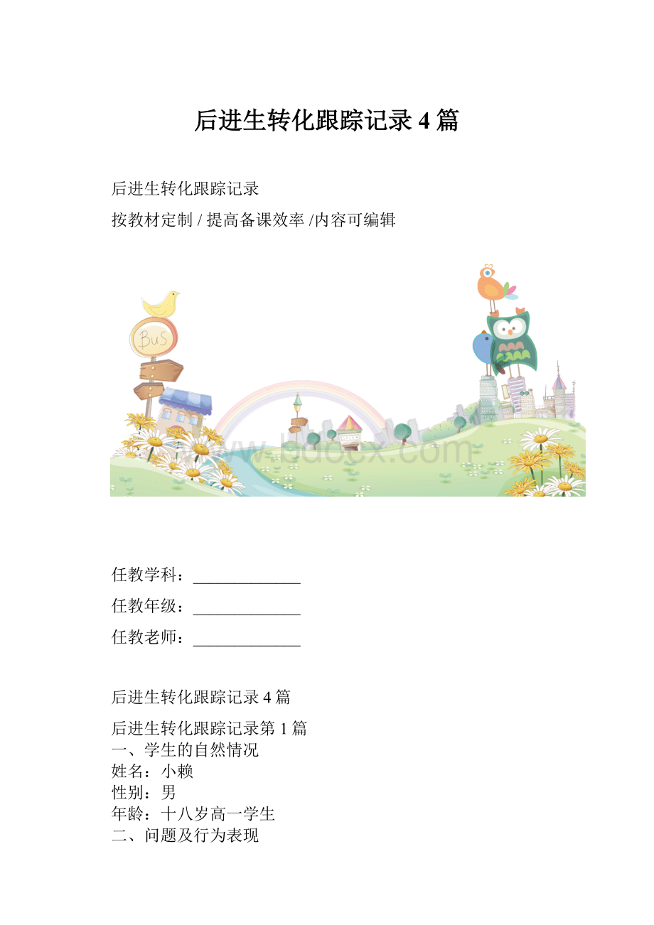 后进生转化跟踪记录4篇.docx