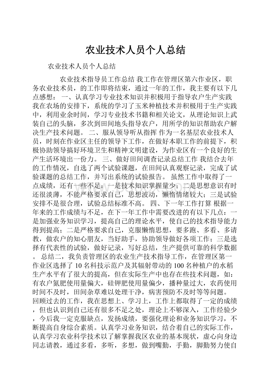 农业技术人员个人总结.docx_第1页