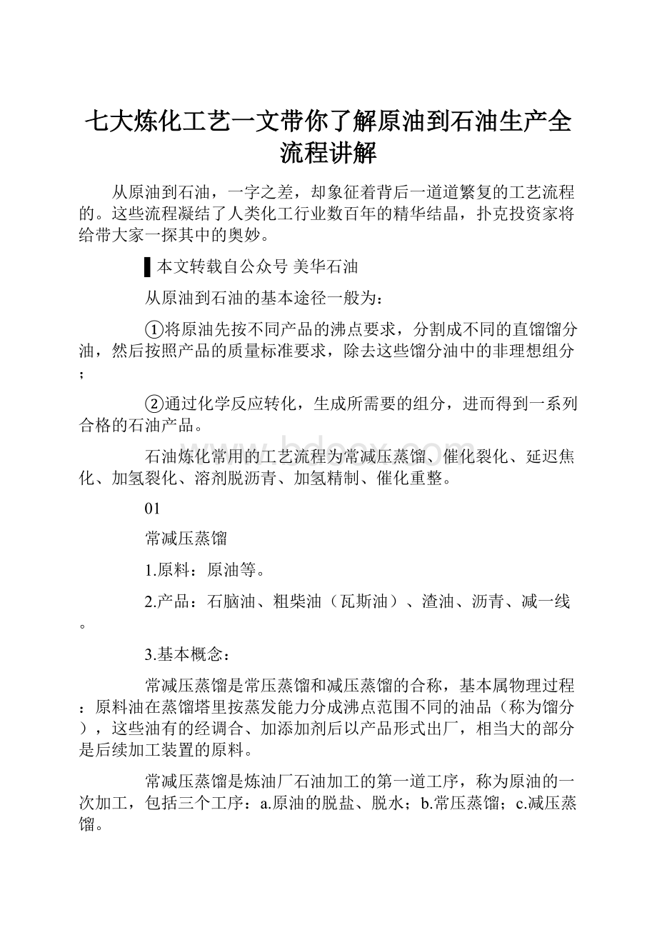 七大炼化工艺一文带你了解原油到石油生产全流程讲解.docx