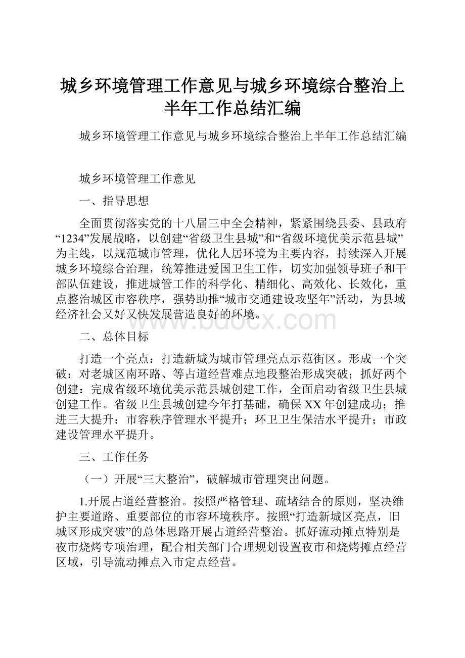 城乡环境管理工作意见与城乡环境综合整治上半年工作总结汇编.docx