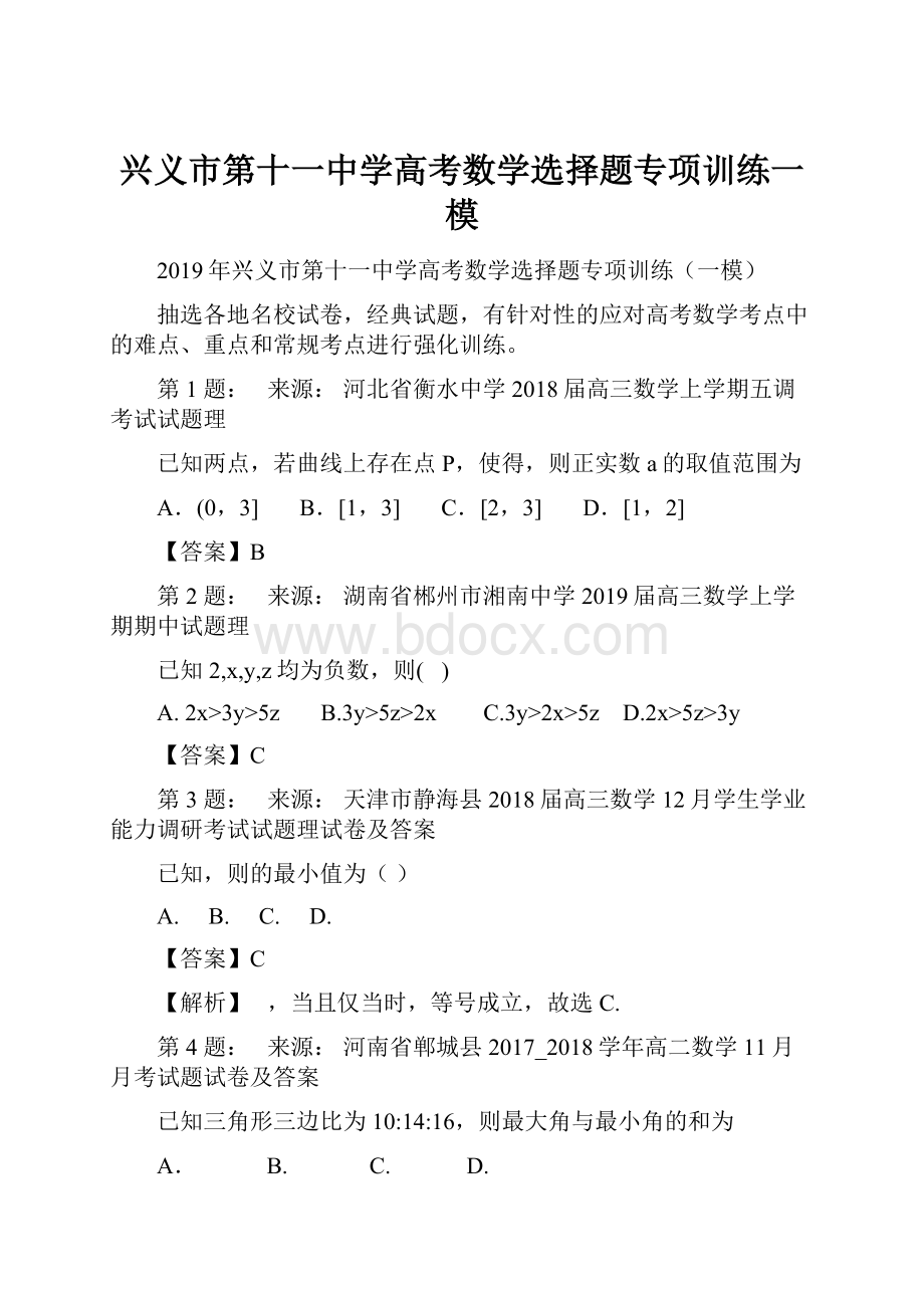 兴义市第十一中学高考数学选择题专项训练一模.docx