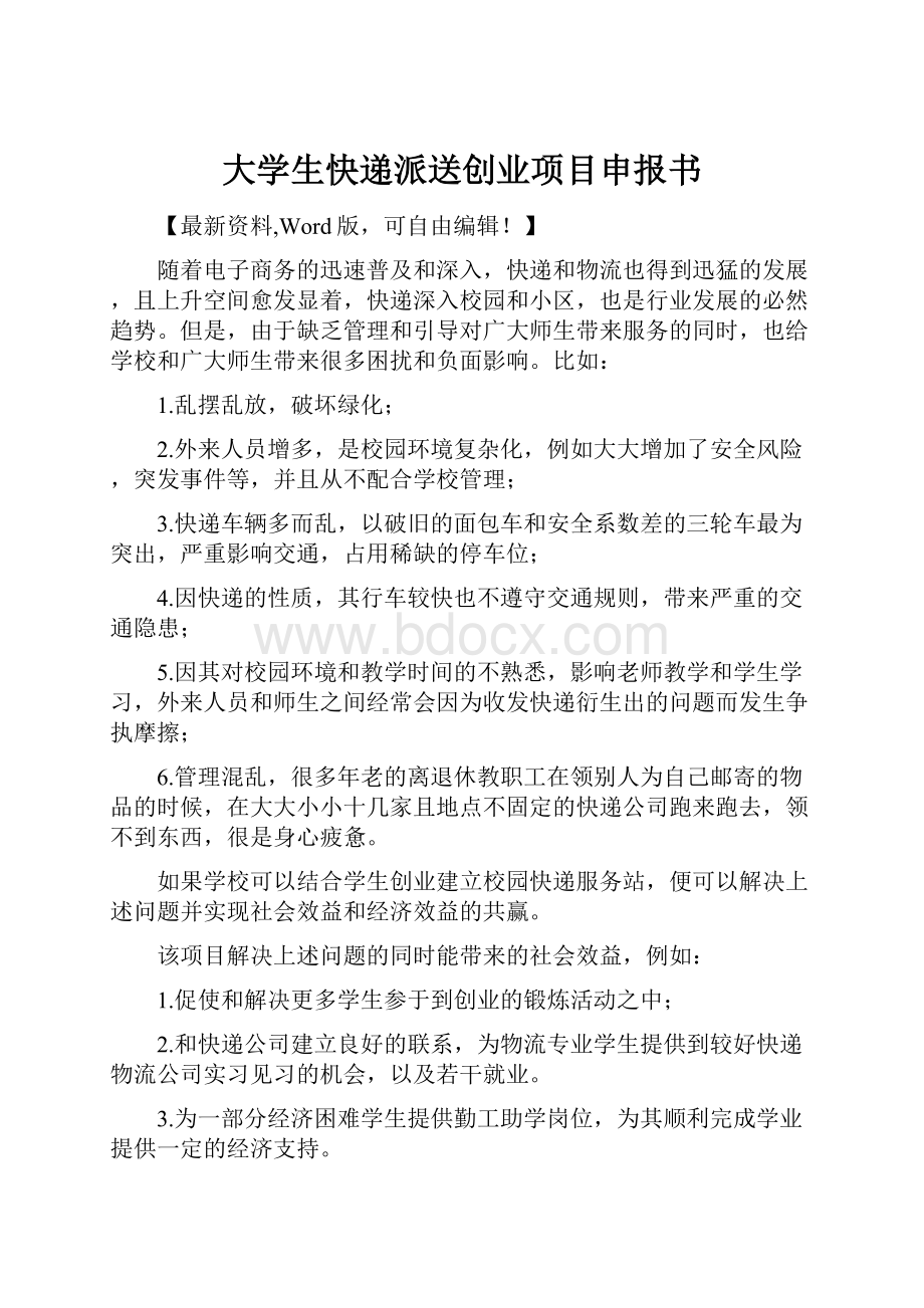 大学生快递派送创业项目申报书.docx_第1页