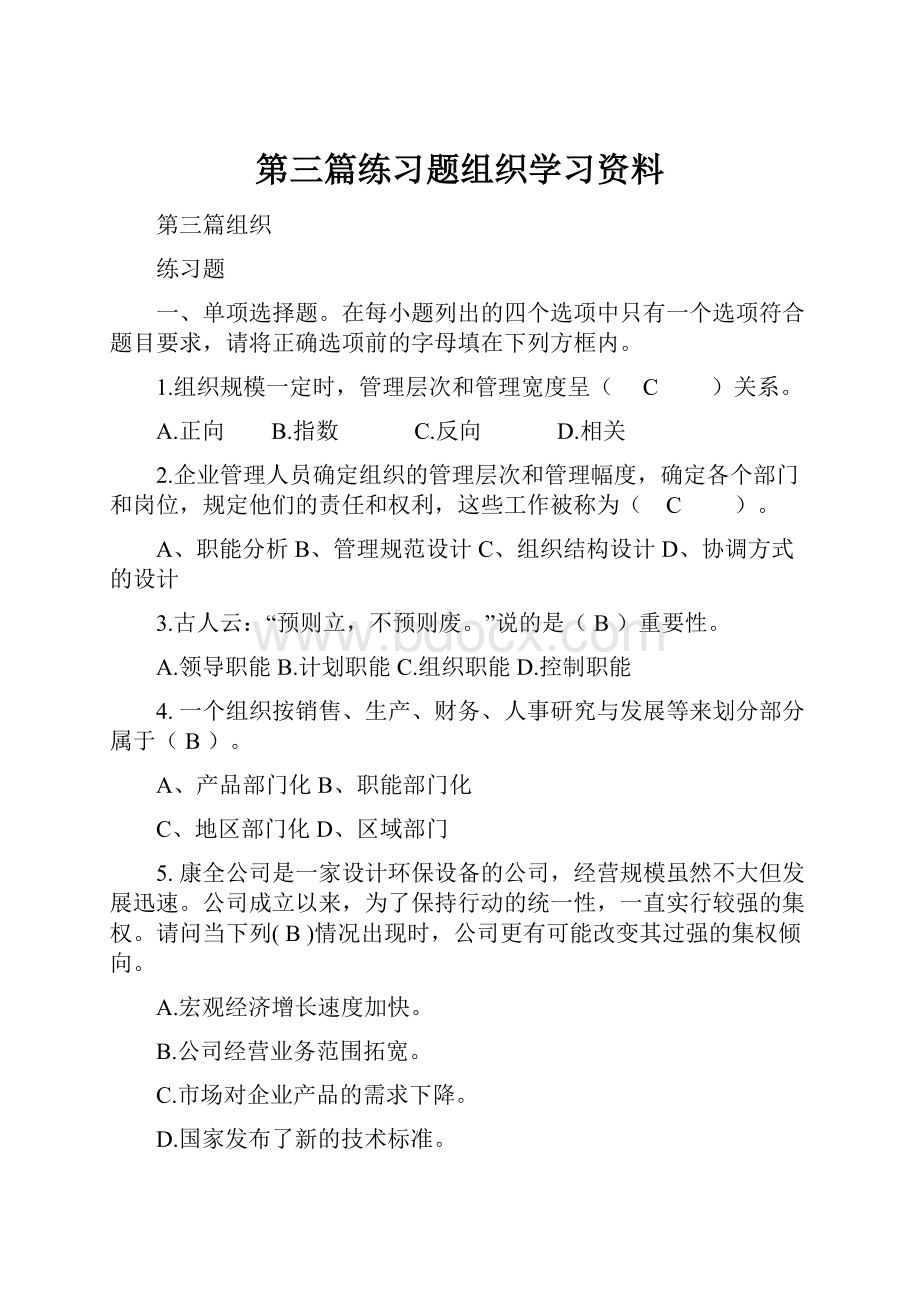 第三篇练习题组织学习资料.docx