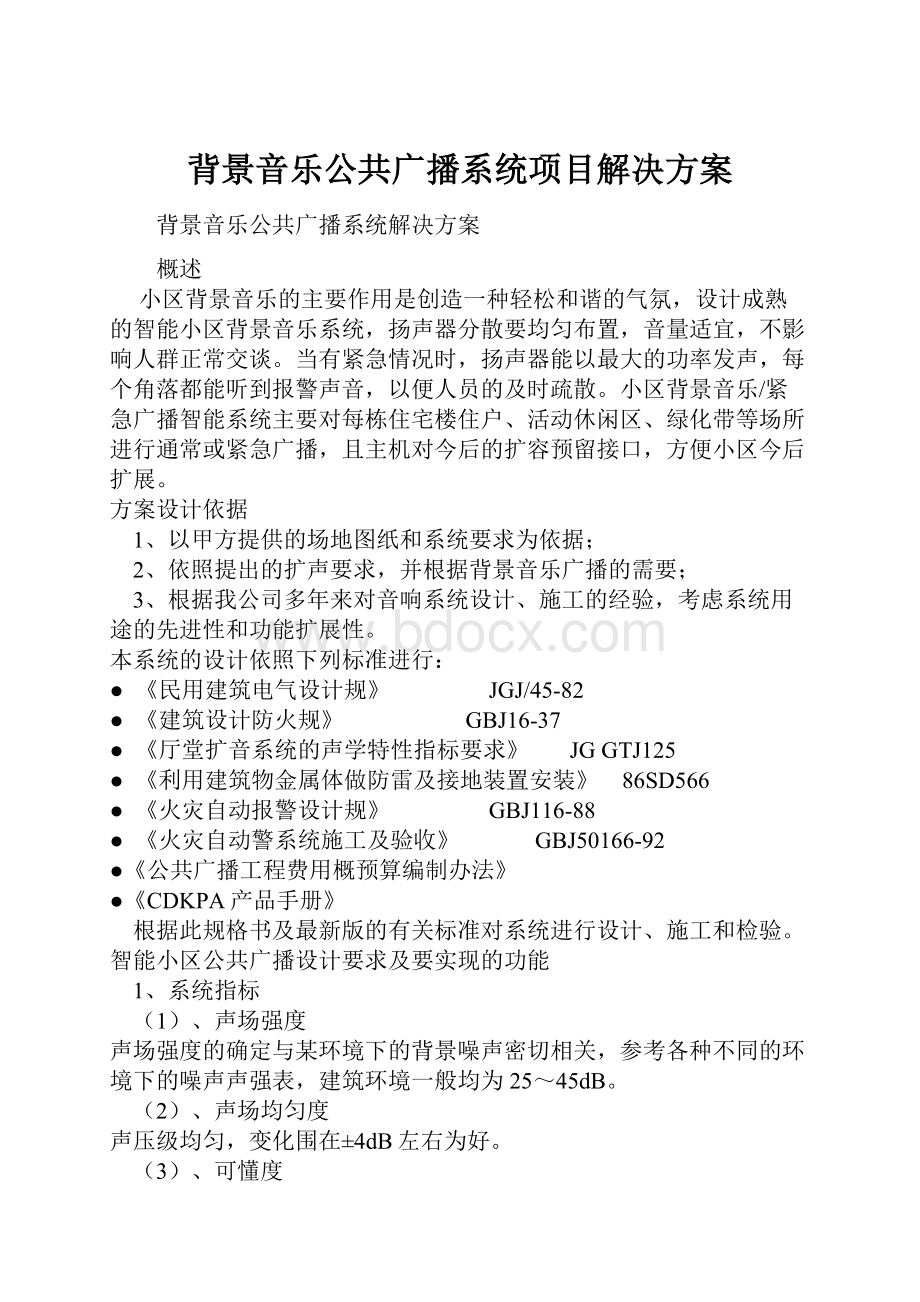 背景音乐公共广播系统项目解决方案.docx