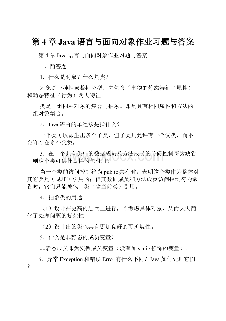 第4章Java语言与面向对象作业习题与答案.docx