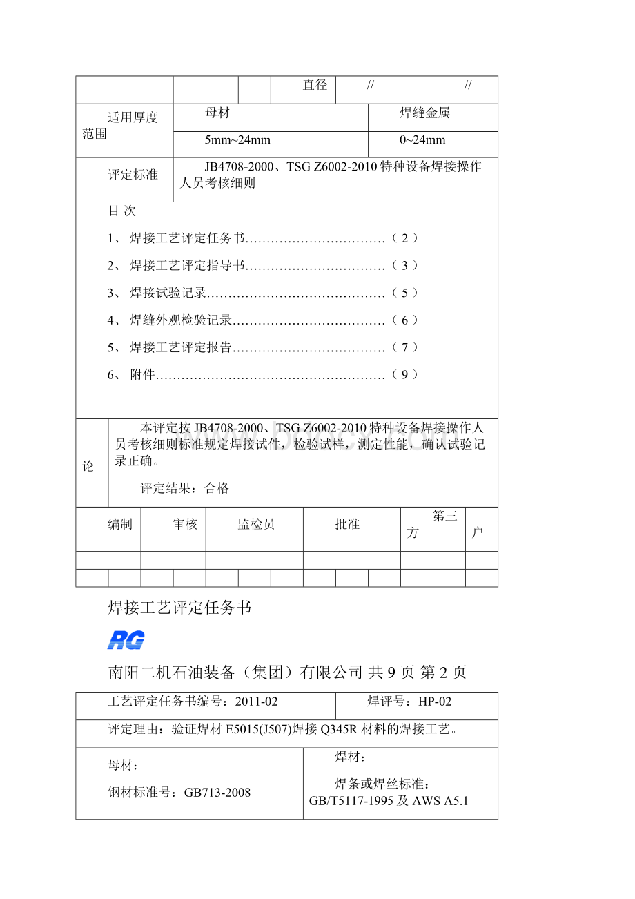 HP02号工艺评定.docx_第2页