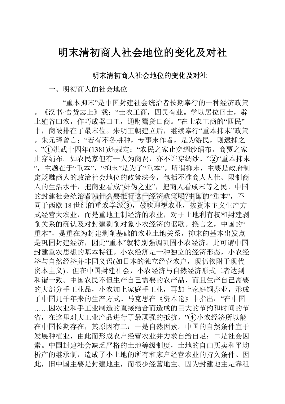 明末清初商人社会地位的变化及对社.docx