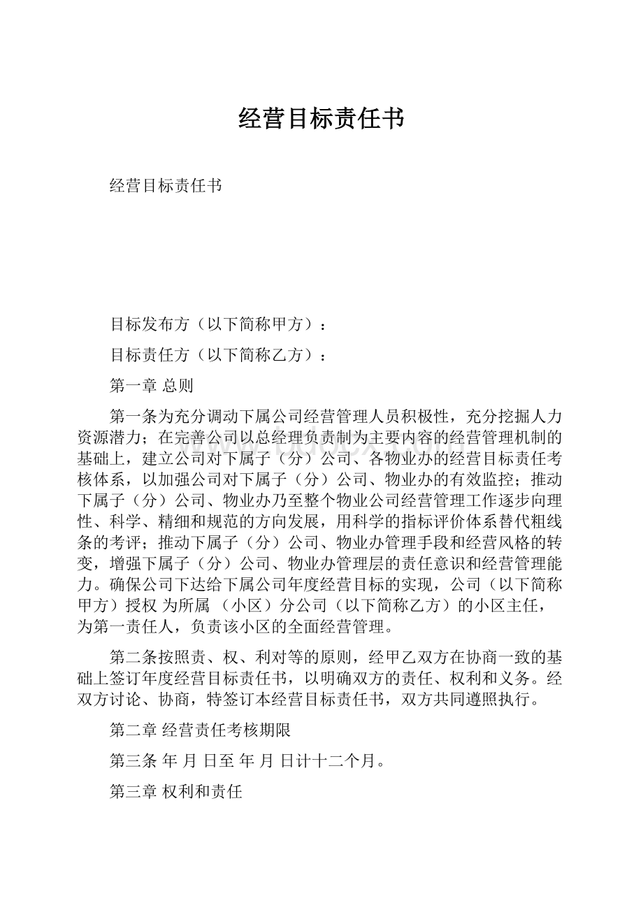 经营目标责任书.docx_第1页