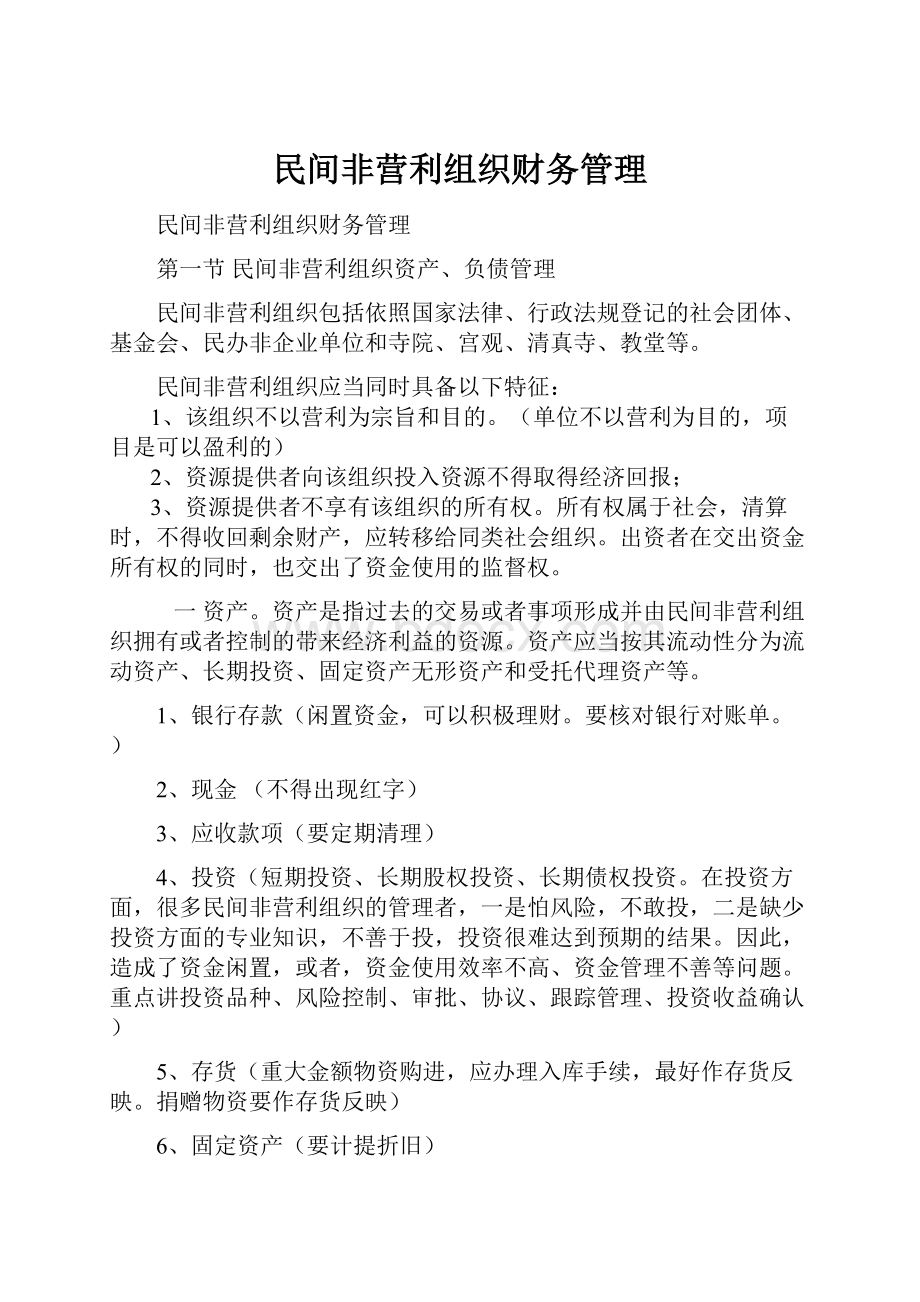 民间非营利组织财务管理.docx_第1页