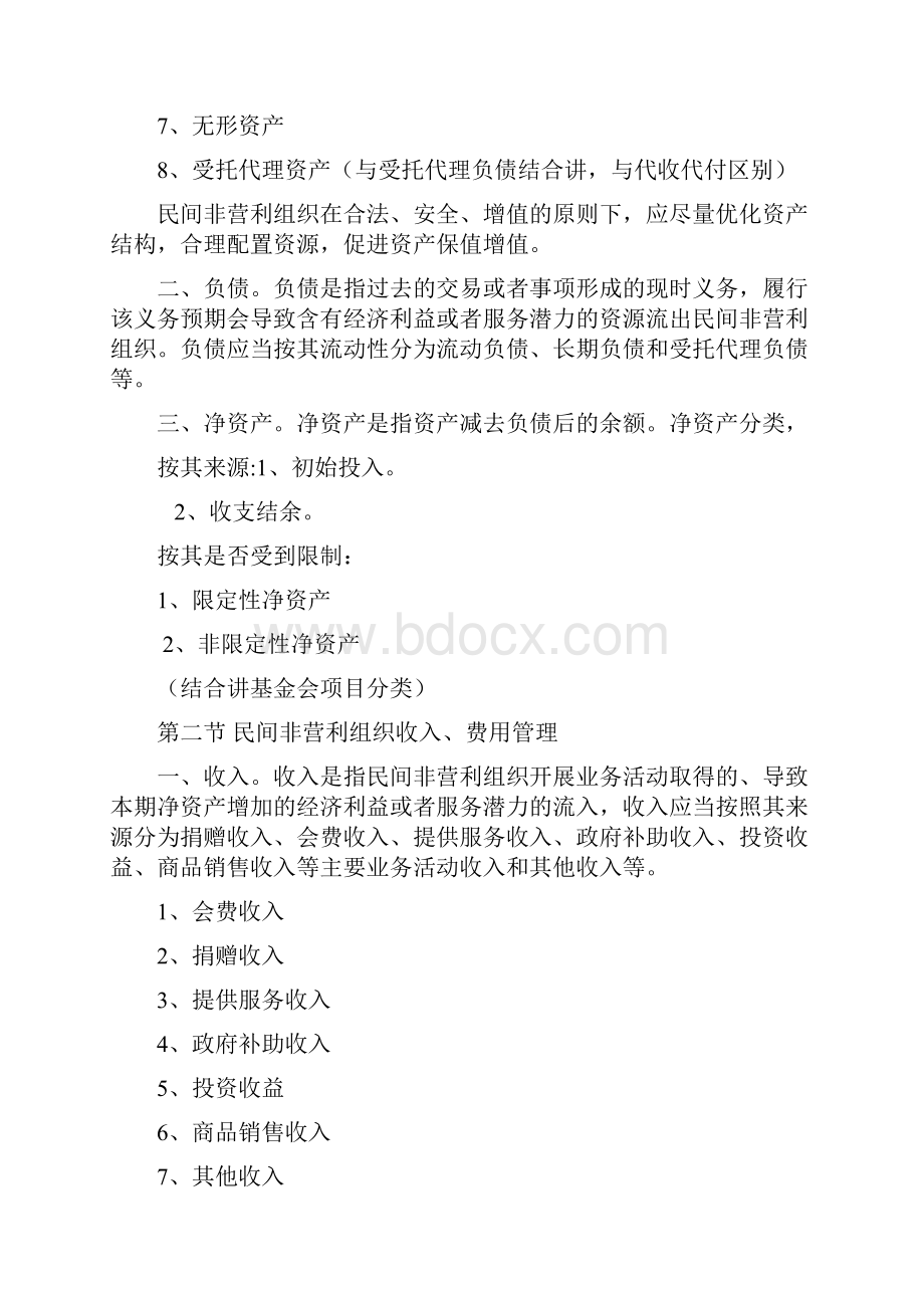 民间非营利组织财务管理.docx_第2页