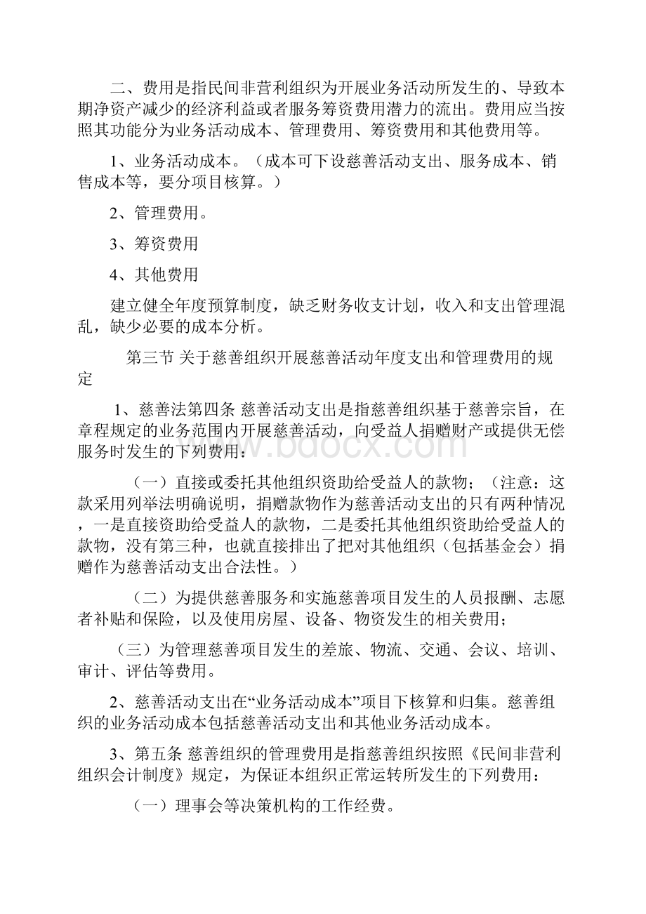 民间非营利组织财务管理.docx_第3页