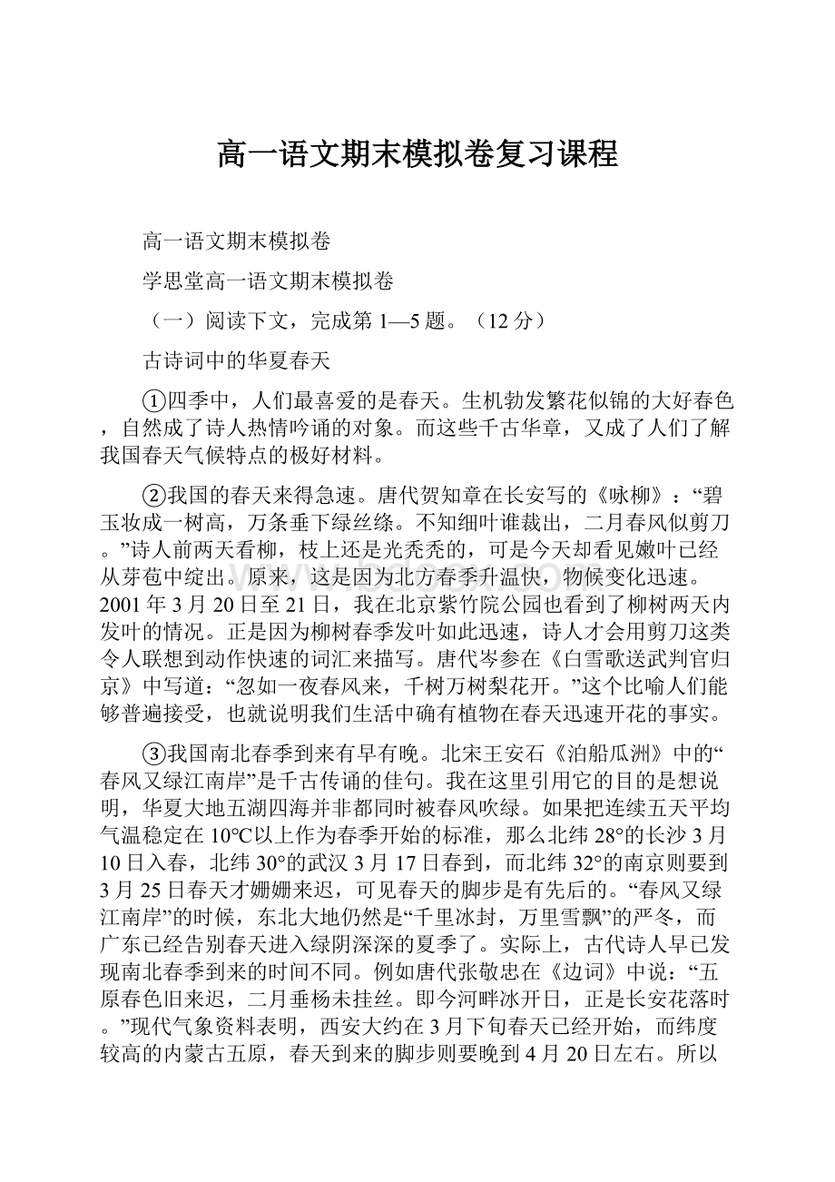 高一语文期末模拟卷复习课程.docx