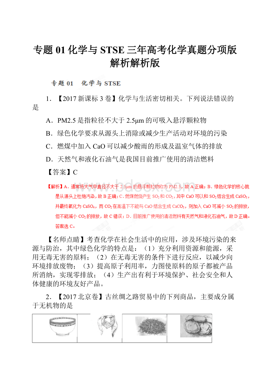 专题01化学与STSE三年高考化学真题分项版解析解析版.docx_第1页