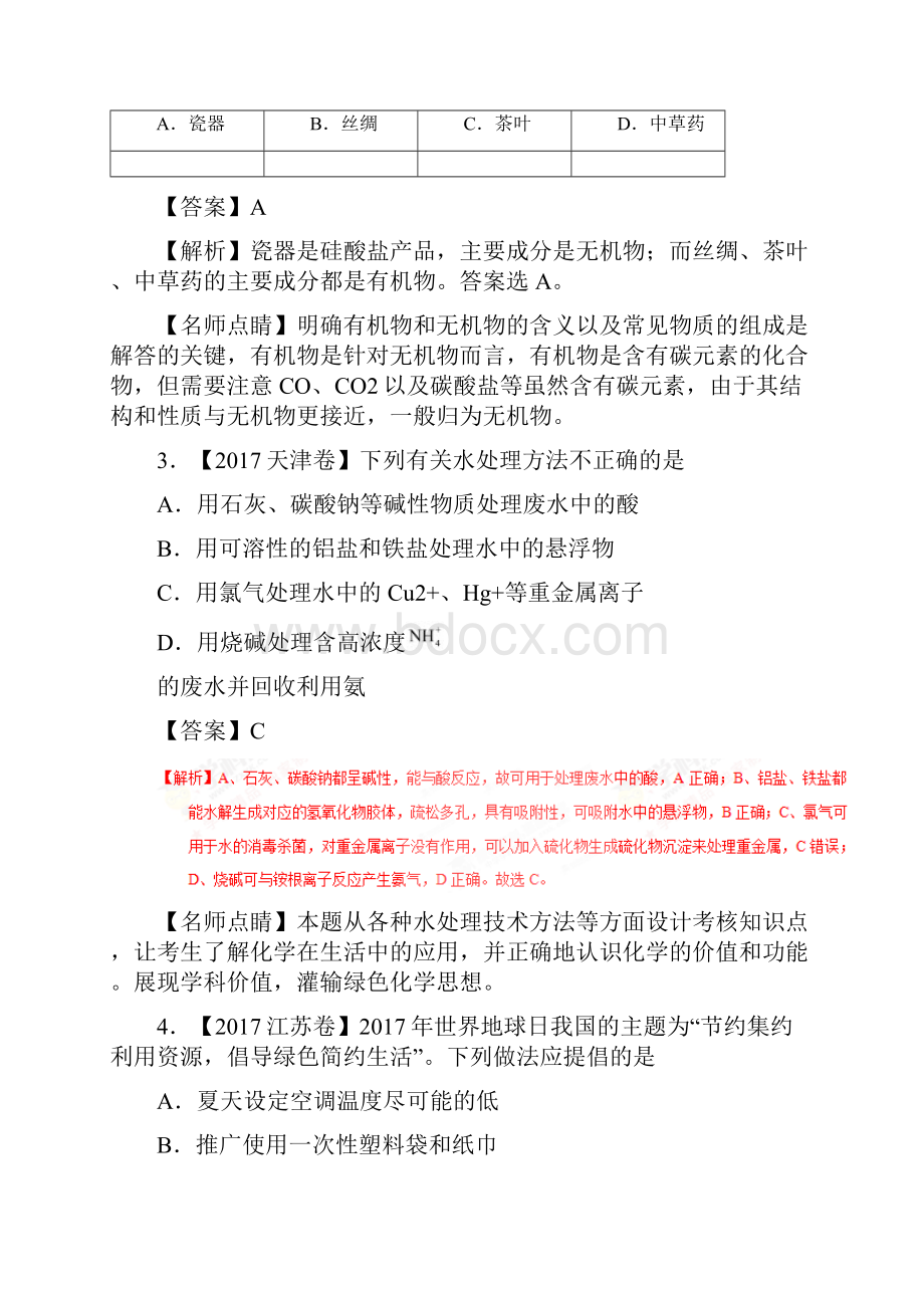 专题01化学与STSE三年高考化学真题分项版解析解析版.docx_第2页