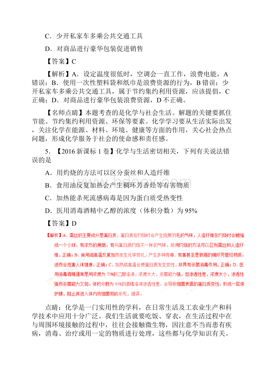 专题01化学与STSE三年高考化学真题分项版解析解析版.docx_第3页