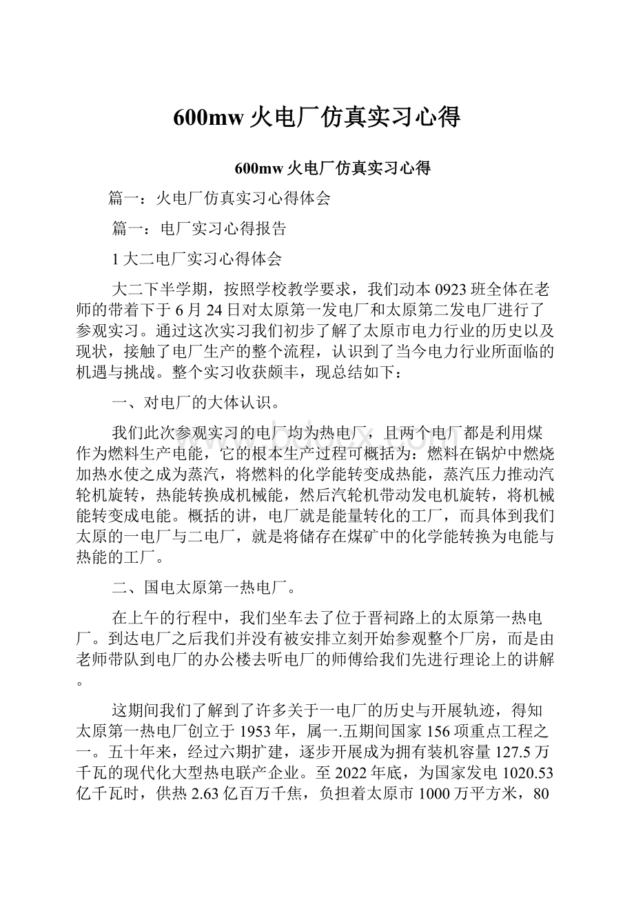 600mw火电厂仿真实习心得.docx_第1页