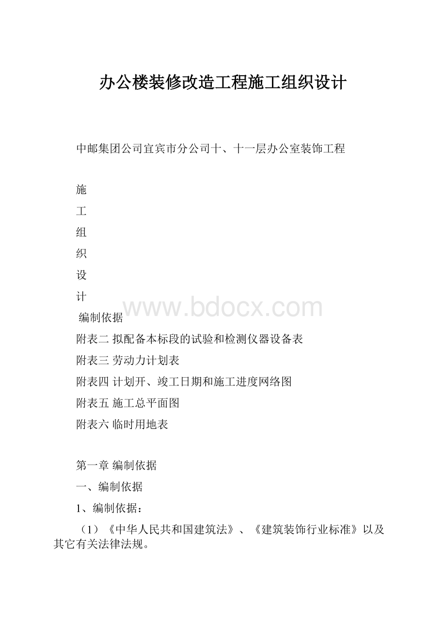 办公楼装修改造工程施工组织设计.docx_第1页