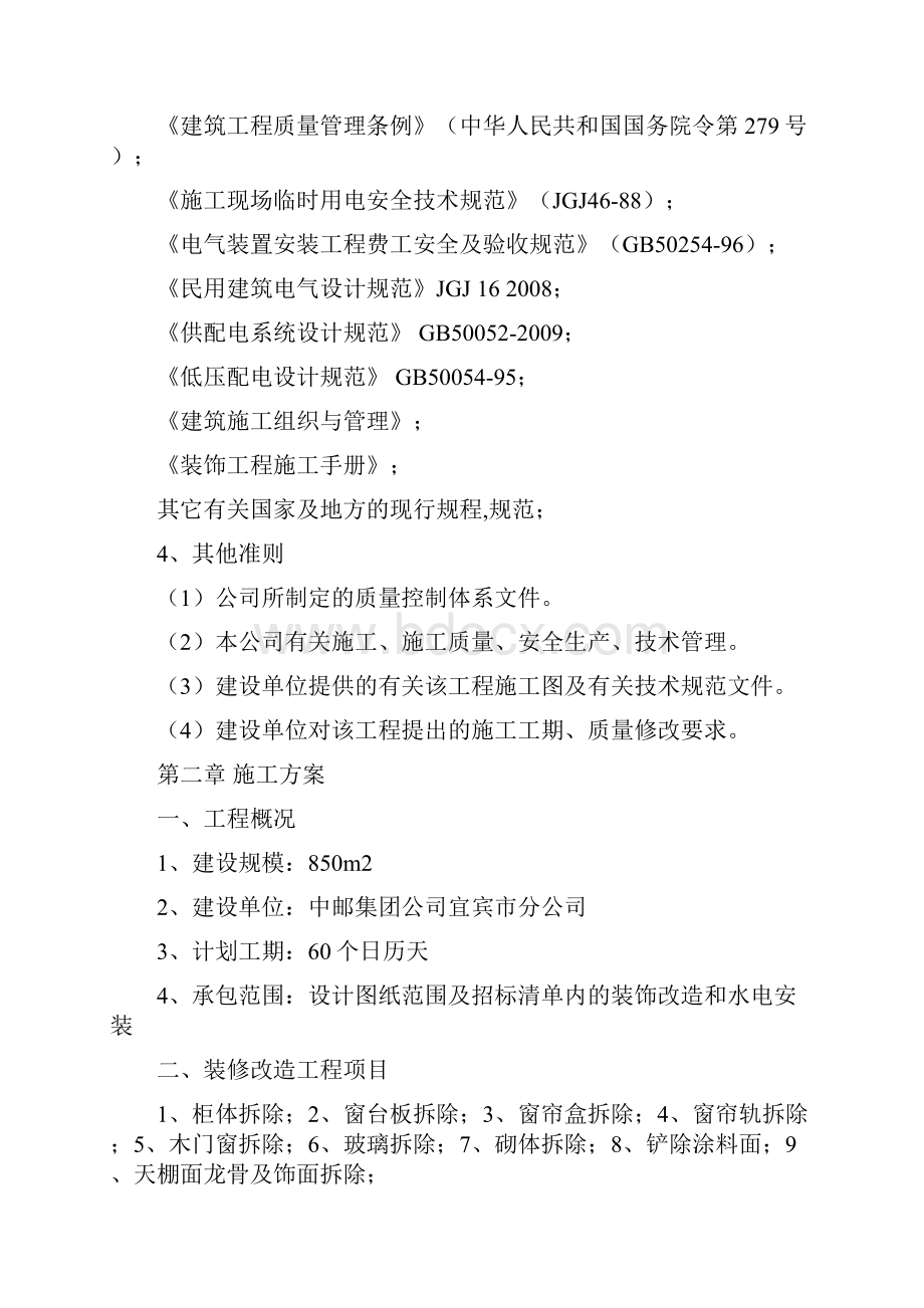 办公楼装修改造工程施工组织设计.docx_第3页