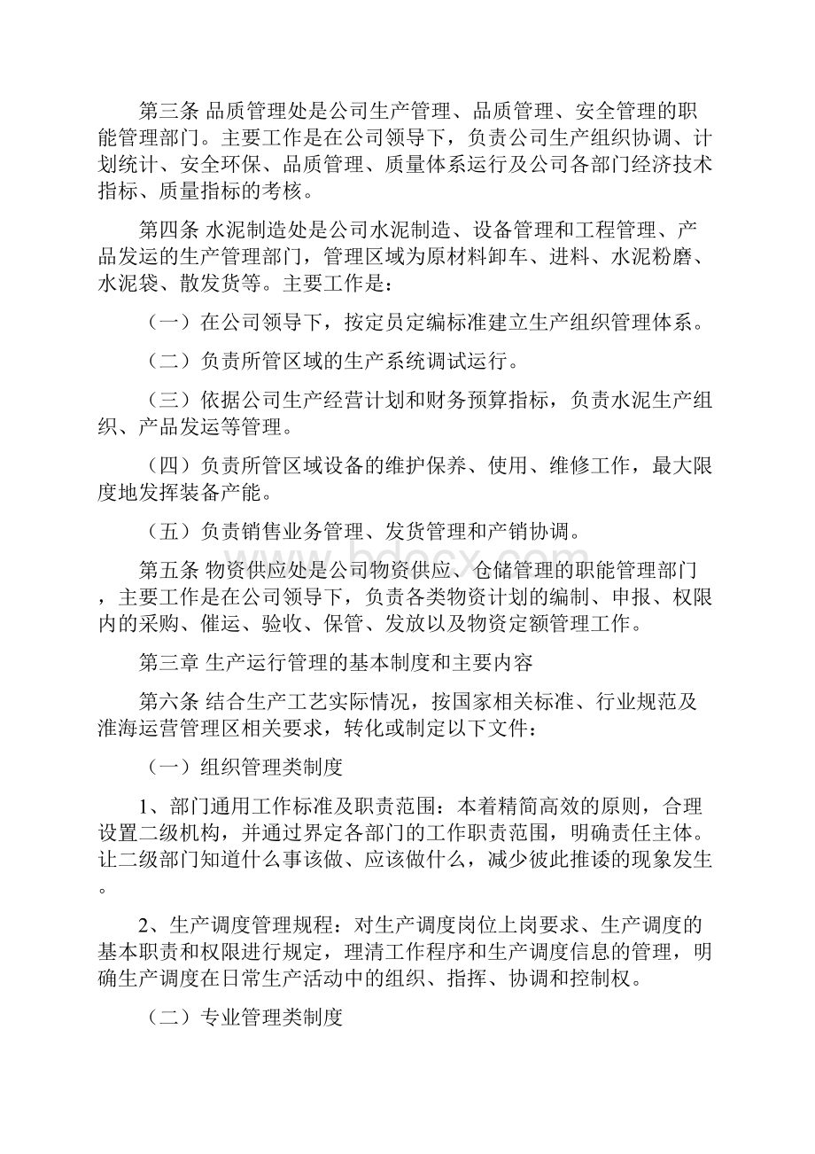 生产运行管理制度试行.docx_第2页