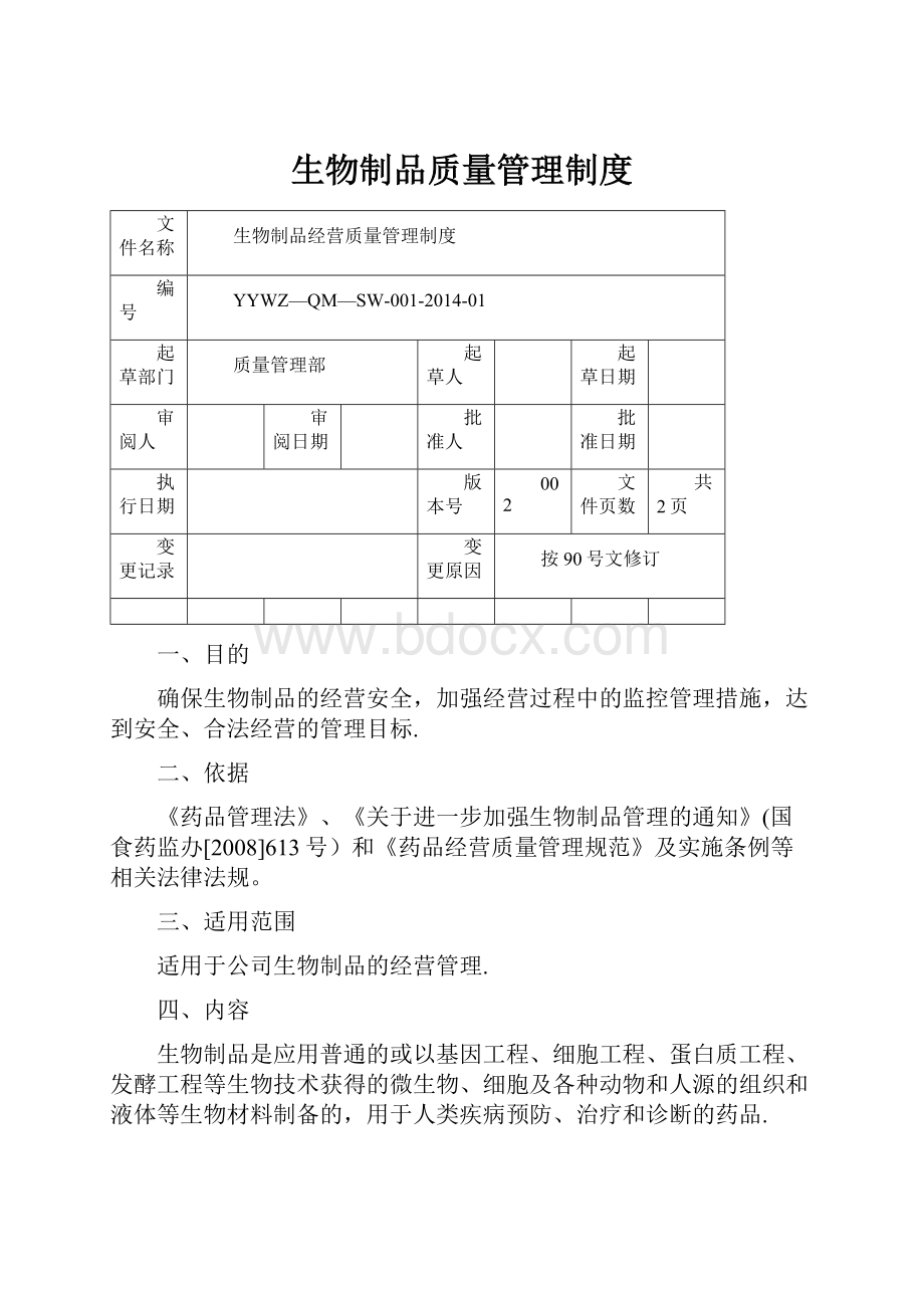 生物制品质量管理制度.docx_第1页