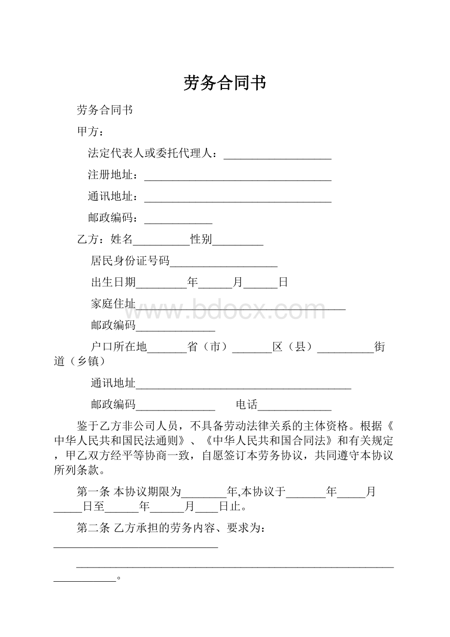 劳务合同书.docx