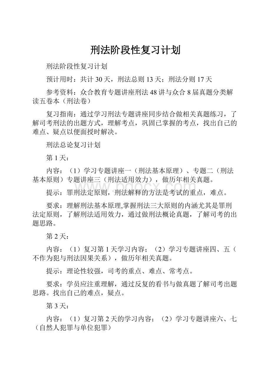 刑法阶段性复习计划.docx_第1页