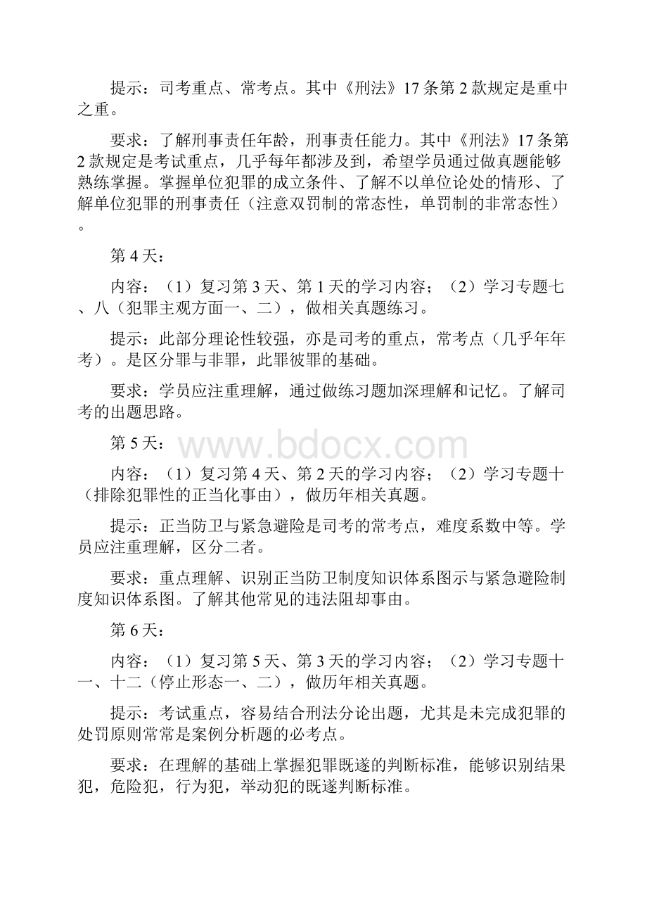 刑法阶段性复习计划.docx_第2页