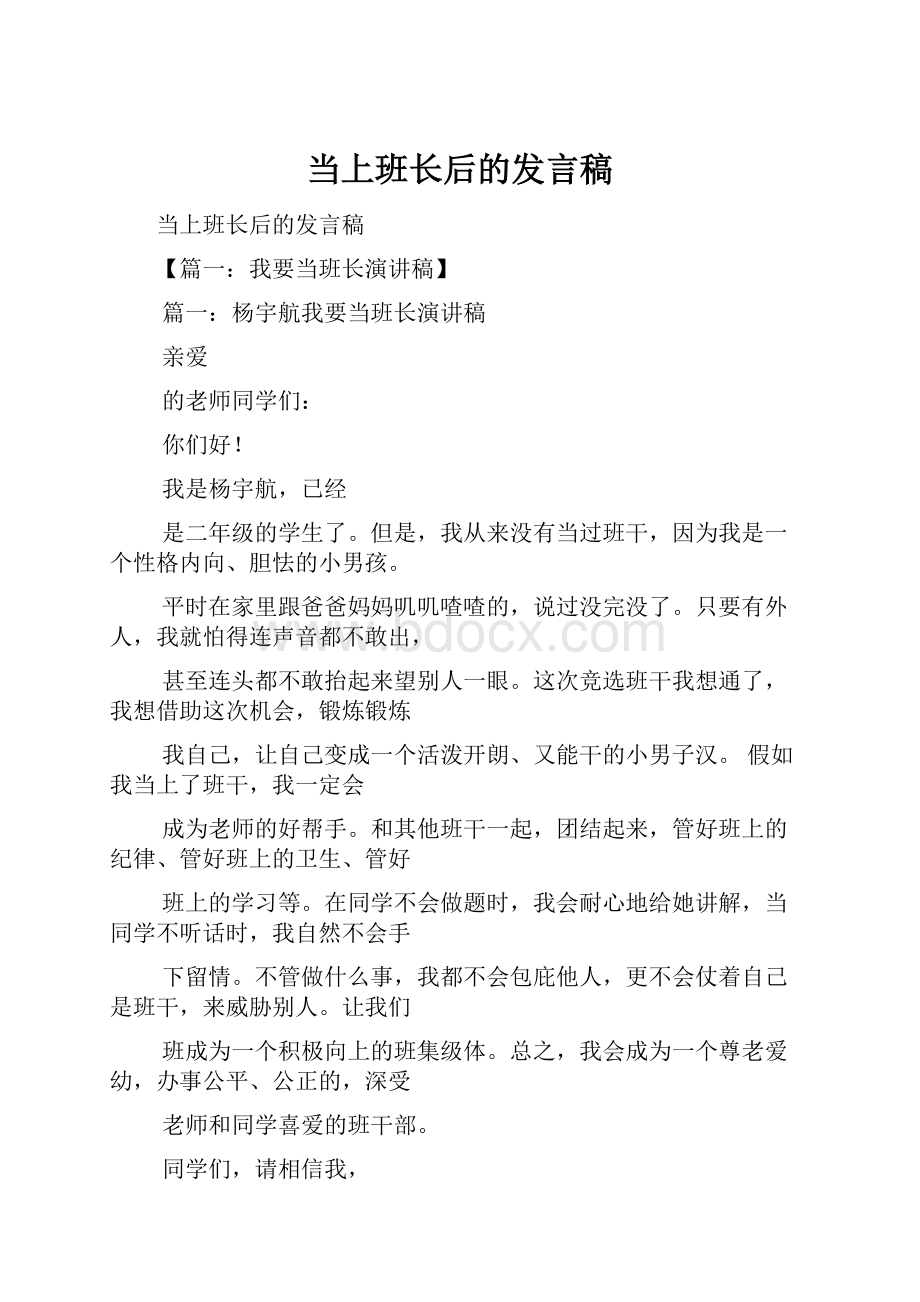 当上班长后的发言稿.docx