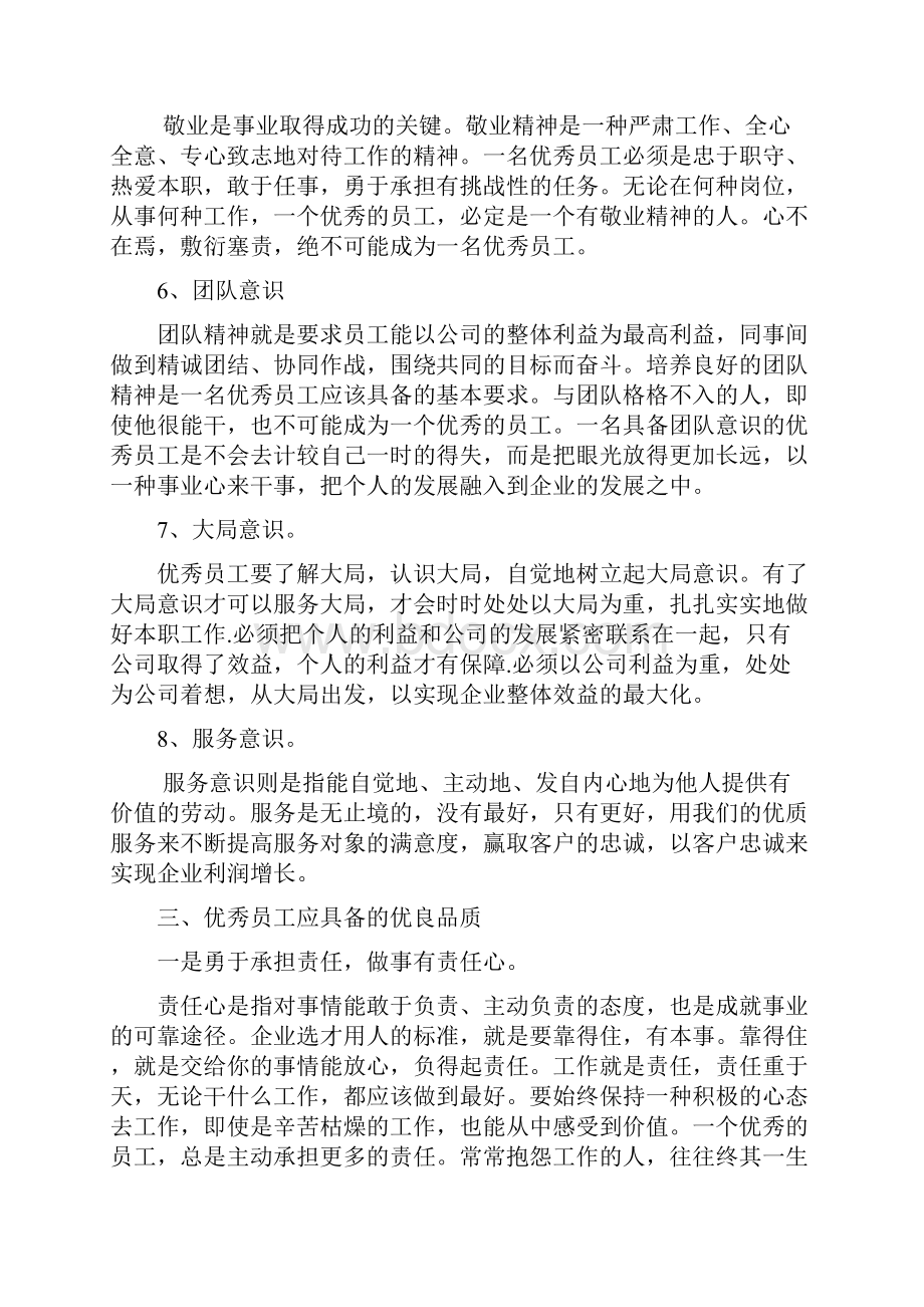 如何成为一名优秀的企业员工.docx_第3页