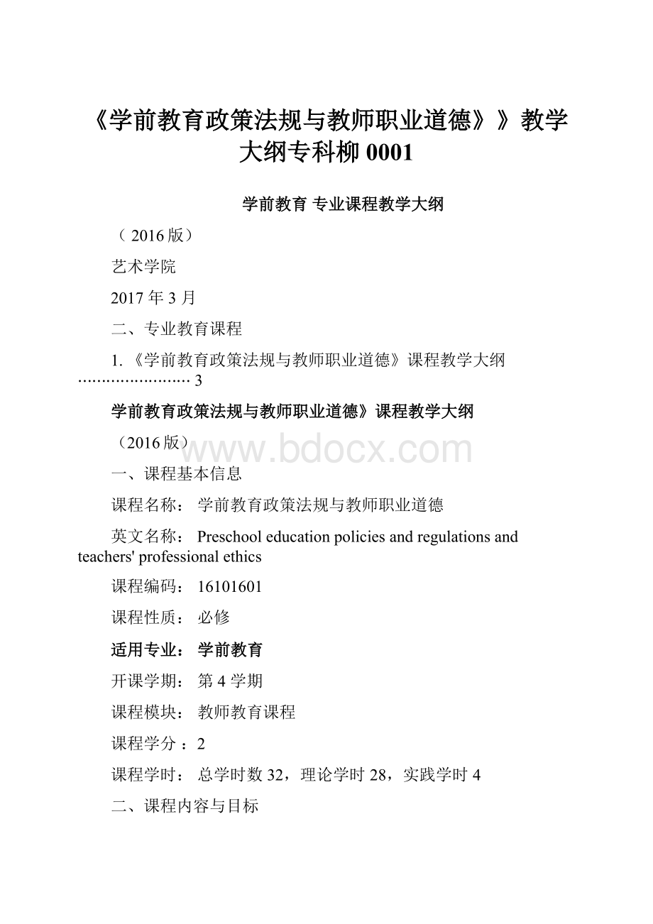 《学前教育政策法规与教师职业道德》》教学大纲专科柳0001.docx_第1页