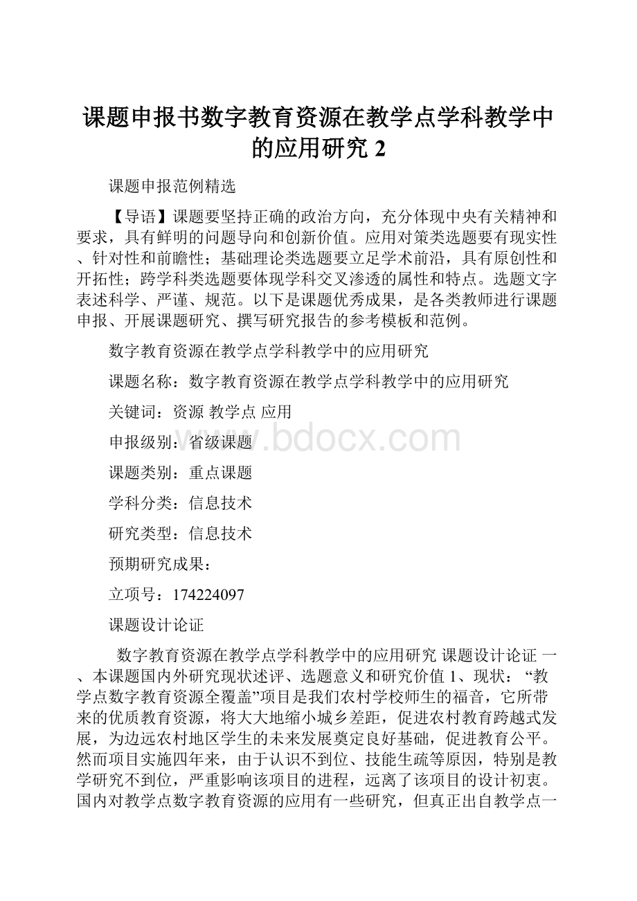 课题申报书数字教育资源在教学点学科教学中的应用研究2.docx_第1页