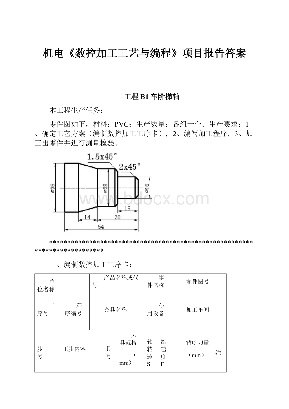 机电《数控加工工艺与编程》项目报告答案.docx