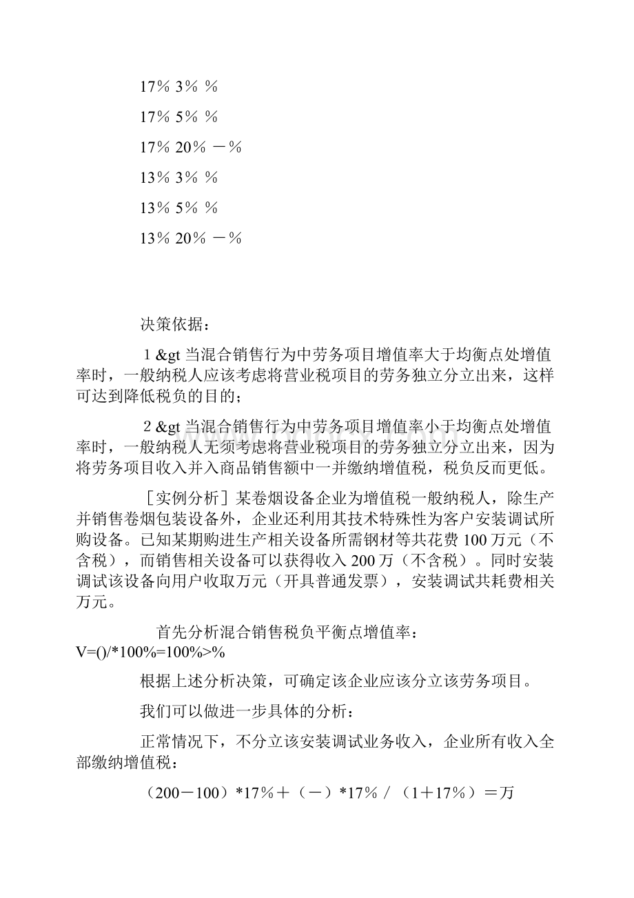 关于混合销售行为的纳税筹划.docx_第3页