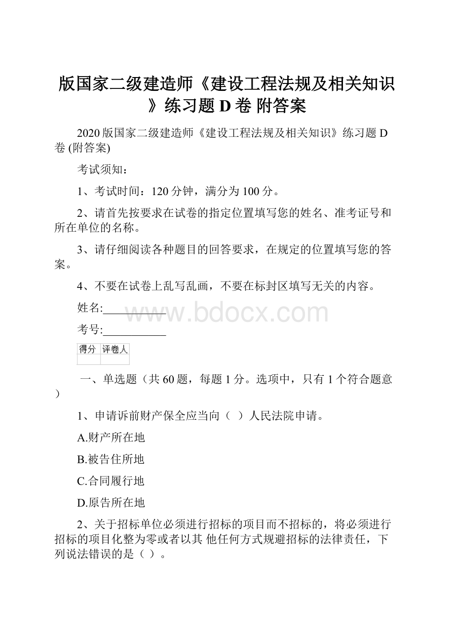 版国家二级建造师《建设工程法规及相关知识》练习题D卷 附答案.docx