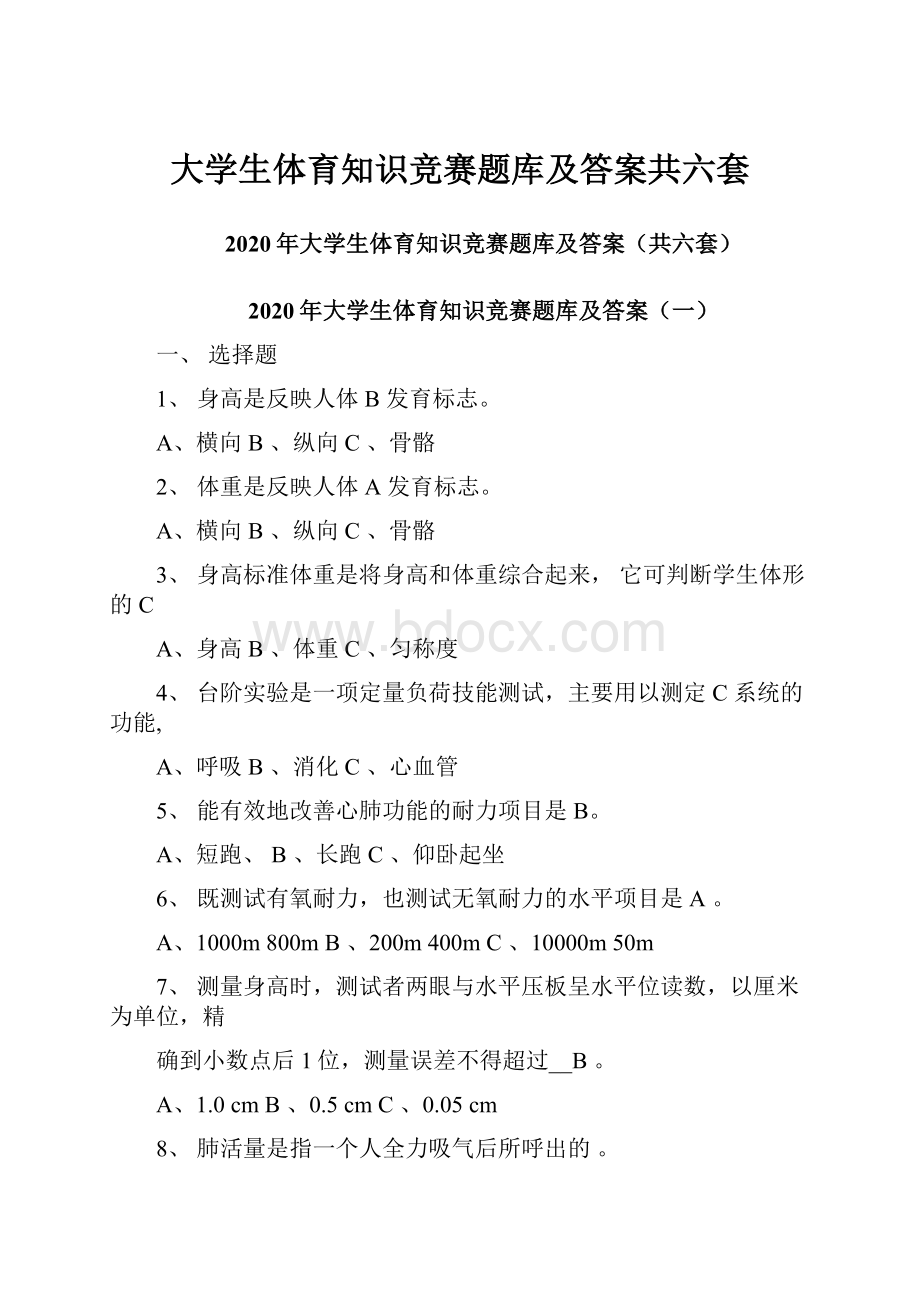 大学生体育知识竞赛题库及答案共六套.docx