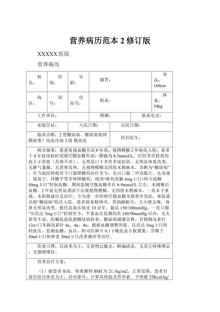 营养病历范本2修订版.docx