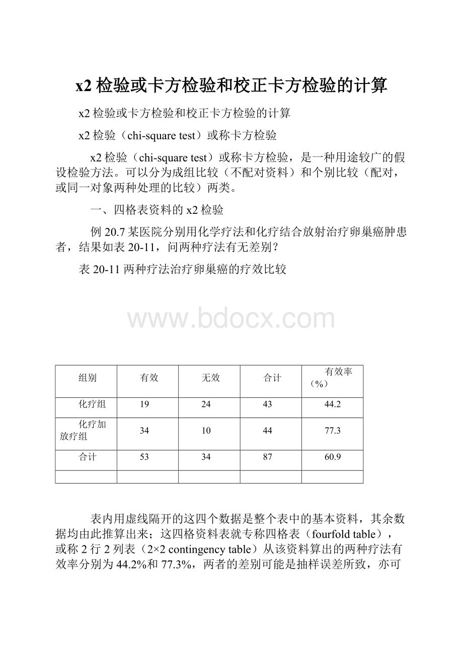 x2检验或卡方检验和校正卡方检验的计算.docx_第1页