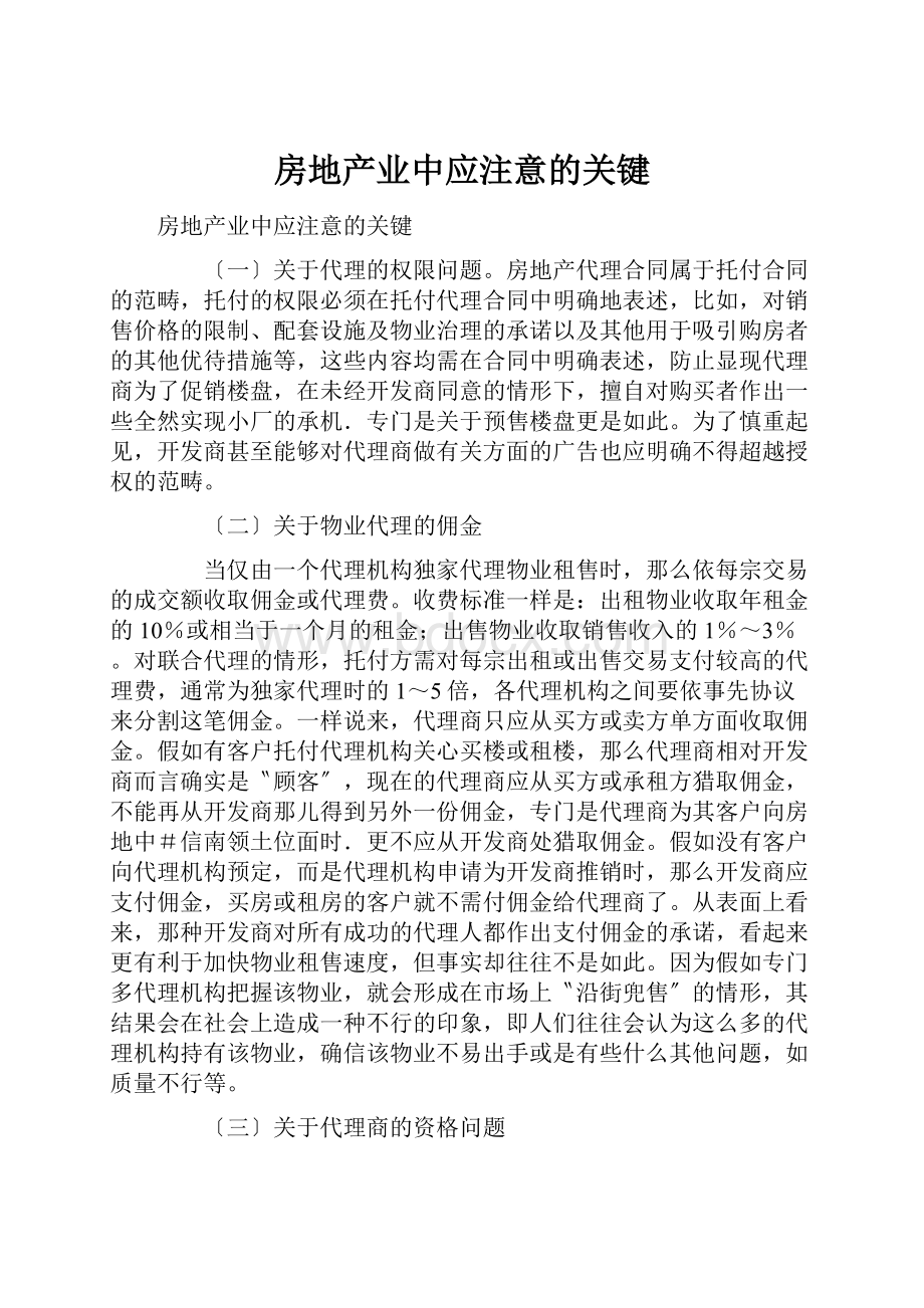 房地产业中应注意的关键.docx_第1页