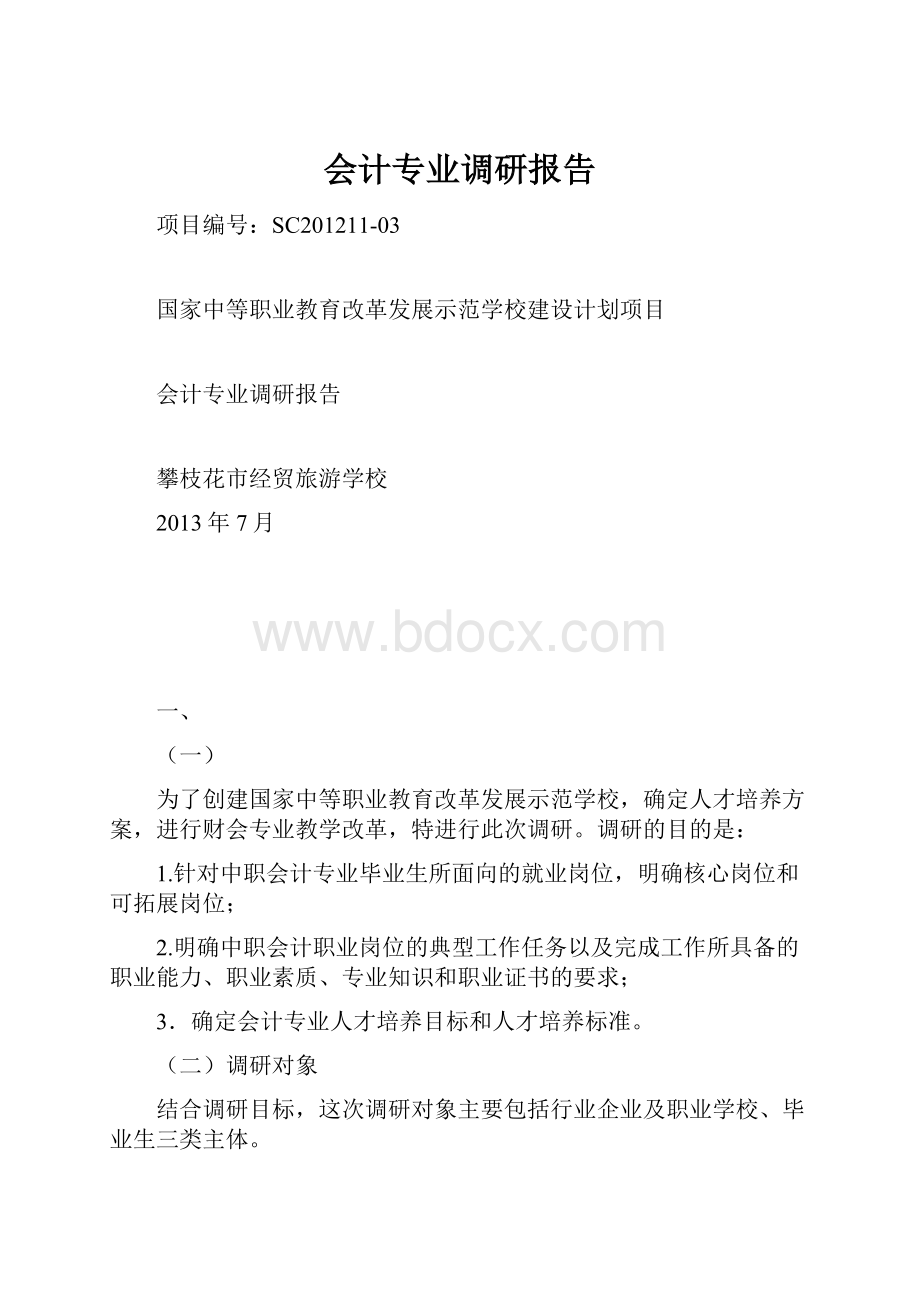 会计专业调研报告.docx