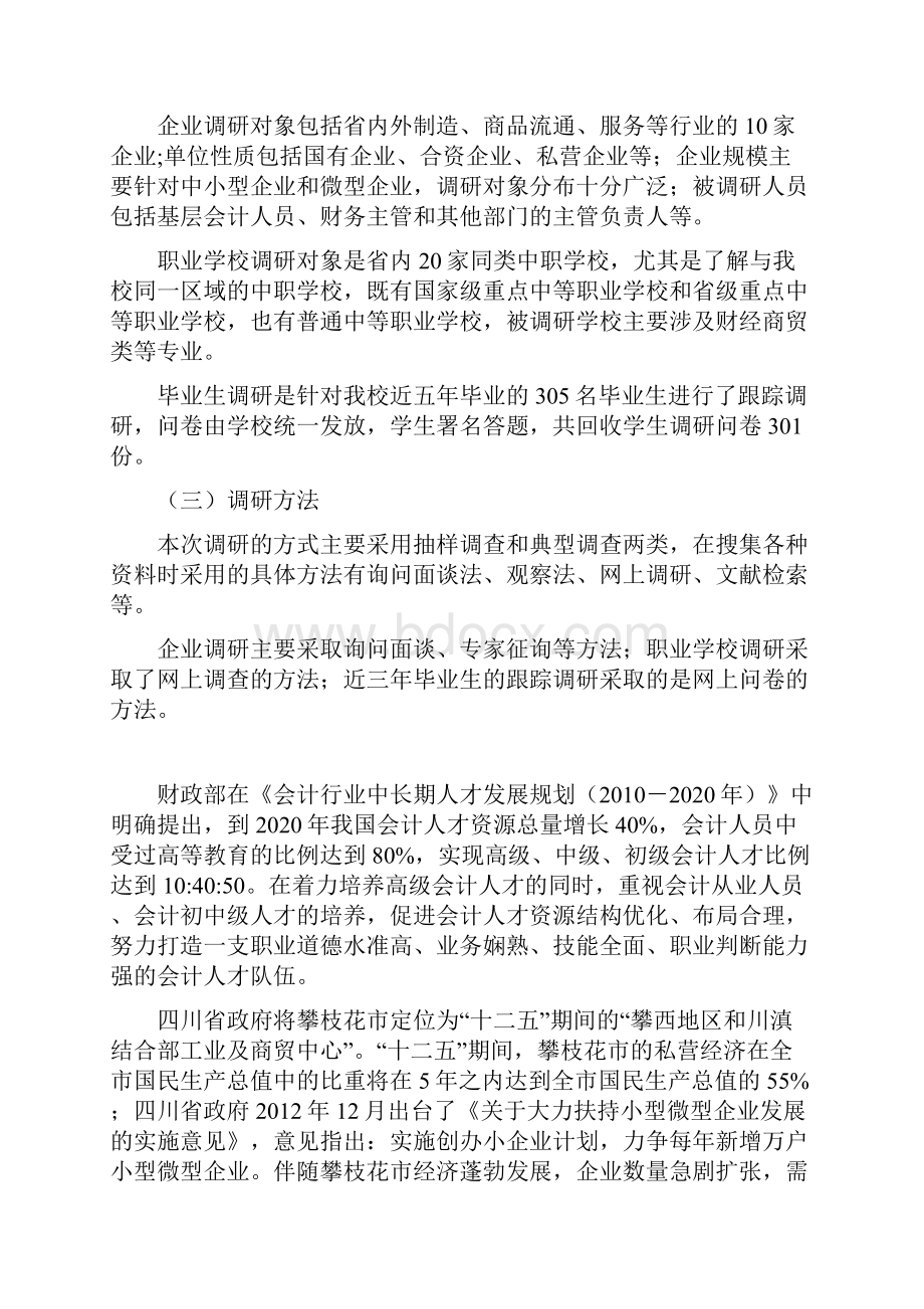 会计专业调研报告.docx_第2页