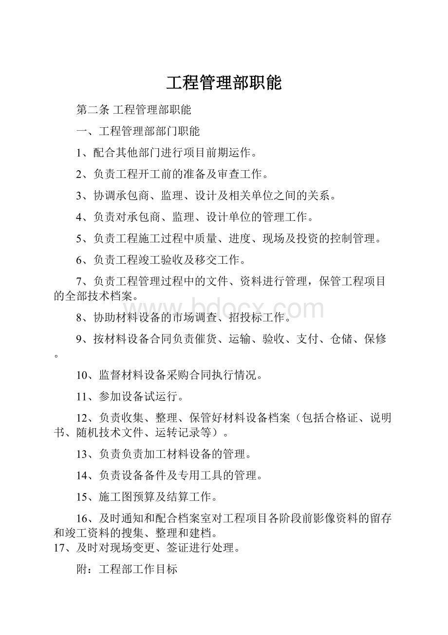 工程管理部职能.docx