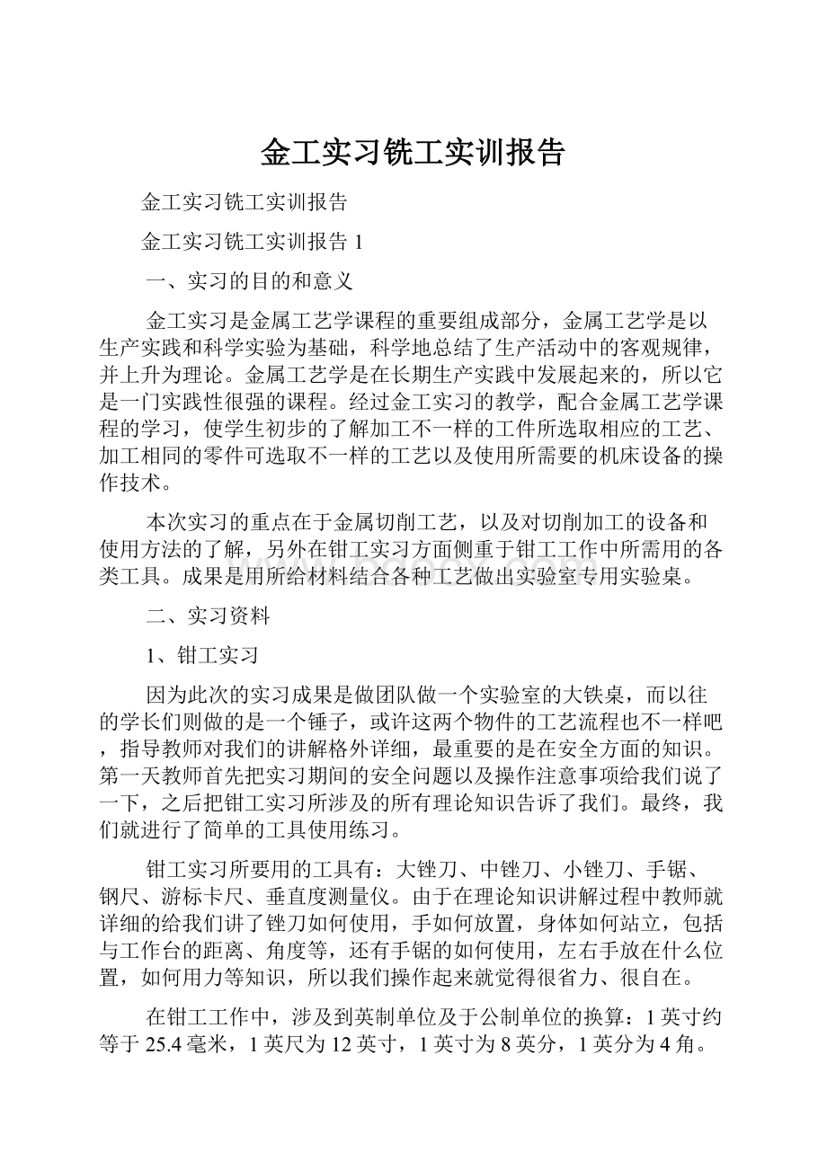 金工实习铣工实训报告.docx_第1页