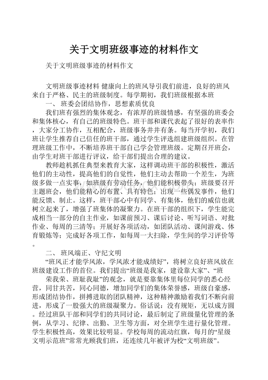 关于文明班级事迹的材料作文.docx